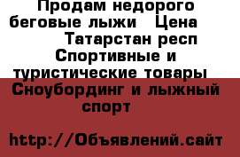 Продам недорого беговые лыжи › Цена ­ 1 500 - Татарстан респ. Спортивные и туристические товары » Сноубординг и лыжный спорт   